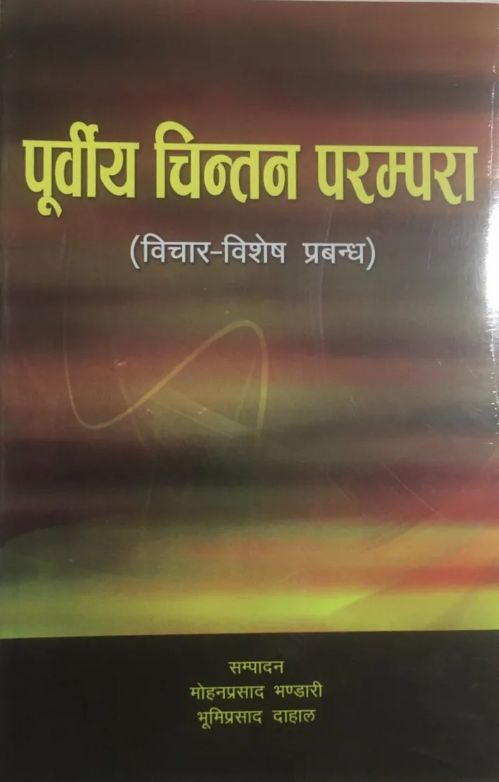 पुर्विय चिन्तन परम्परा/ Purbiya chintan parampara