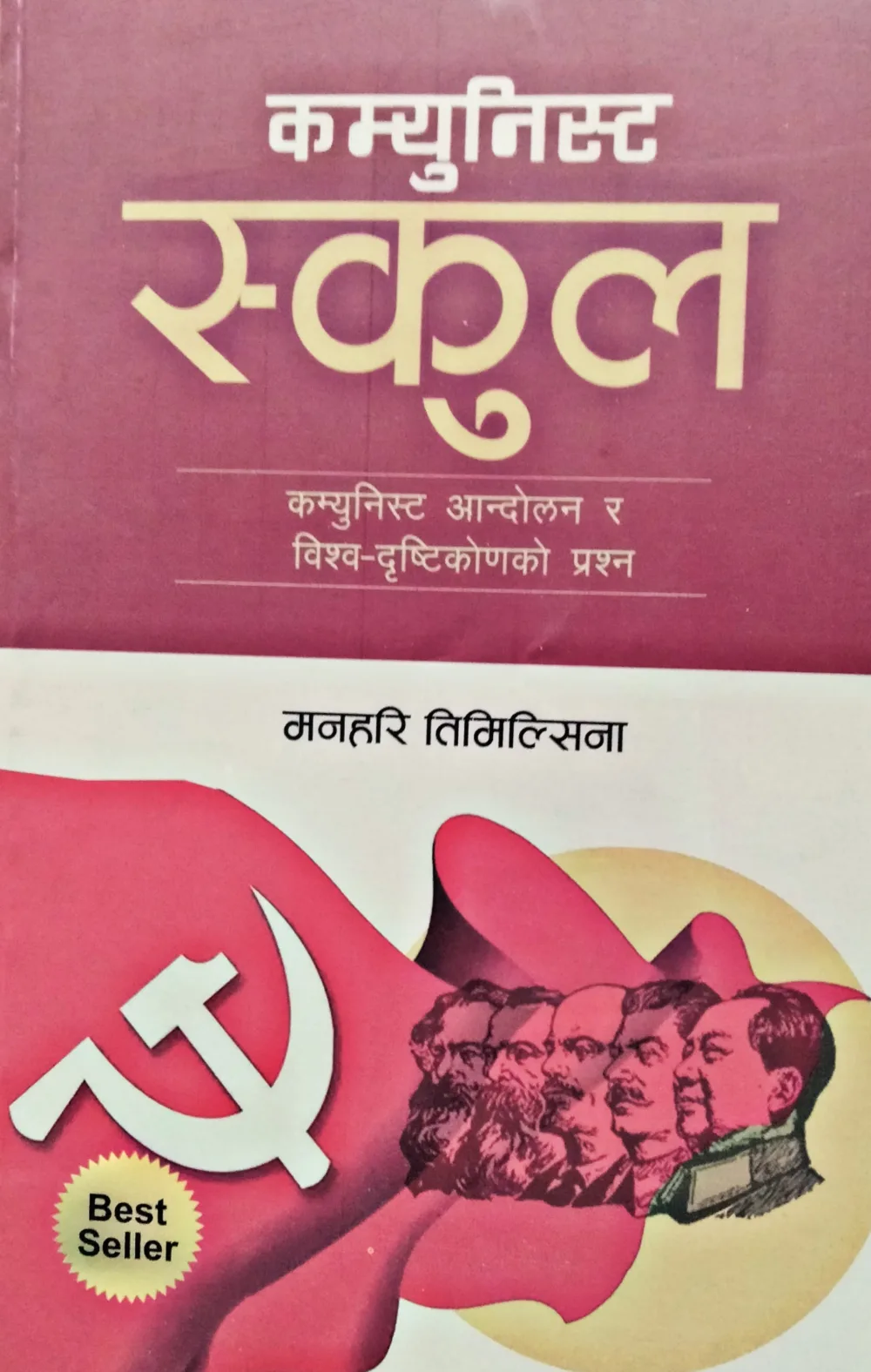 कम्युनिस्ट स्कूल / Camunist school
