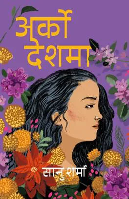 अर्को देशमा / Arko Deshama