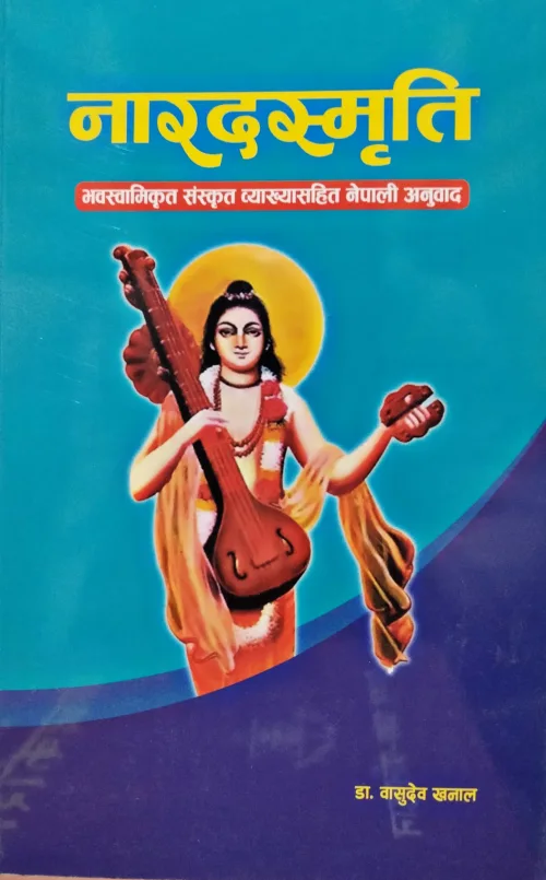 नारदस्मृति। Naradsmriti