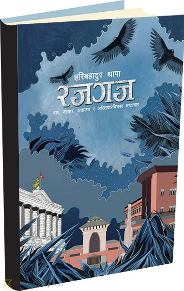 रजगज