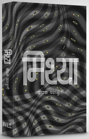 मिथ्या। Mithya