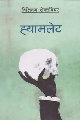 ह्याम्लेट | Hamlet