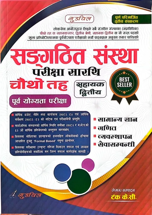 सङ्‌गठित संस्था  परीक्षा सारथि  चौथो तह