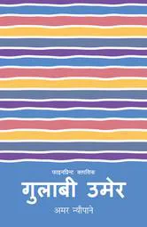 गुलाबी उमेर | GulabiUmer