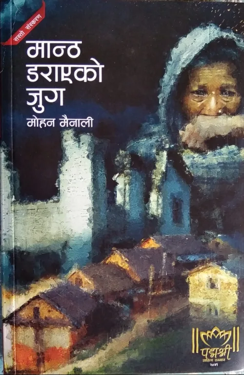 मान्ठा डराएको जुग