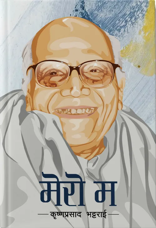 मेरो म  । Mero Ma