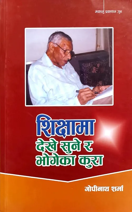 शिक्षामा देखे सुने र भोगेका कुरा / Shikshama Dekhe Sune Ra Bhogeka kura