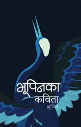 भूपिनका कविता/Bhupeen ko Kavita