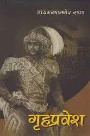 गृह प्रवेश