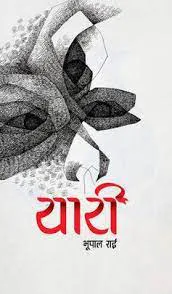 यारी/Yari