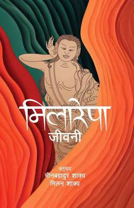 मिलारेपा / Milarepa