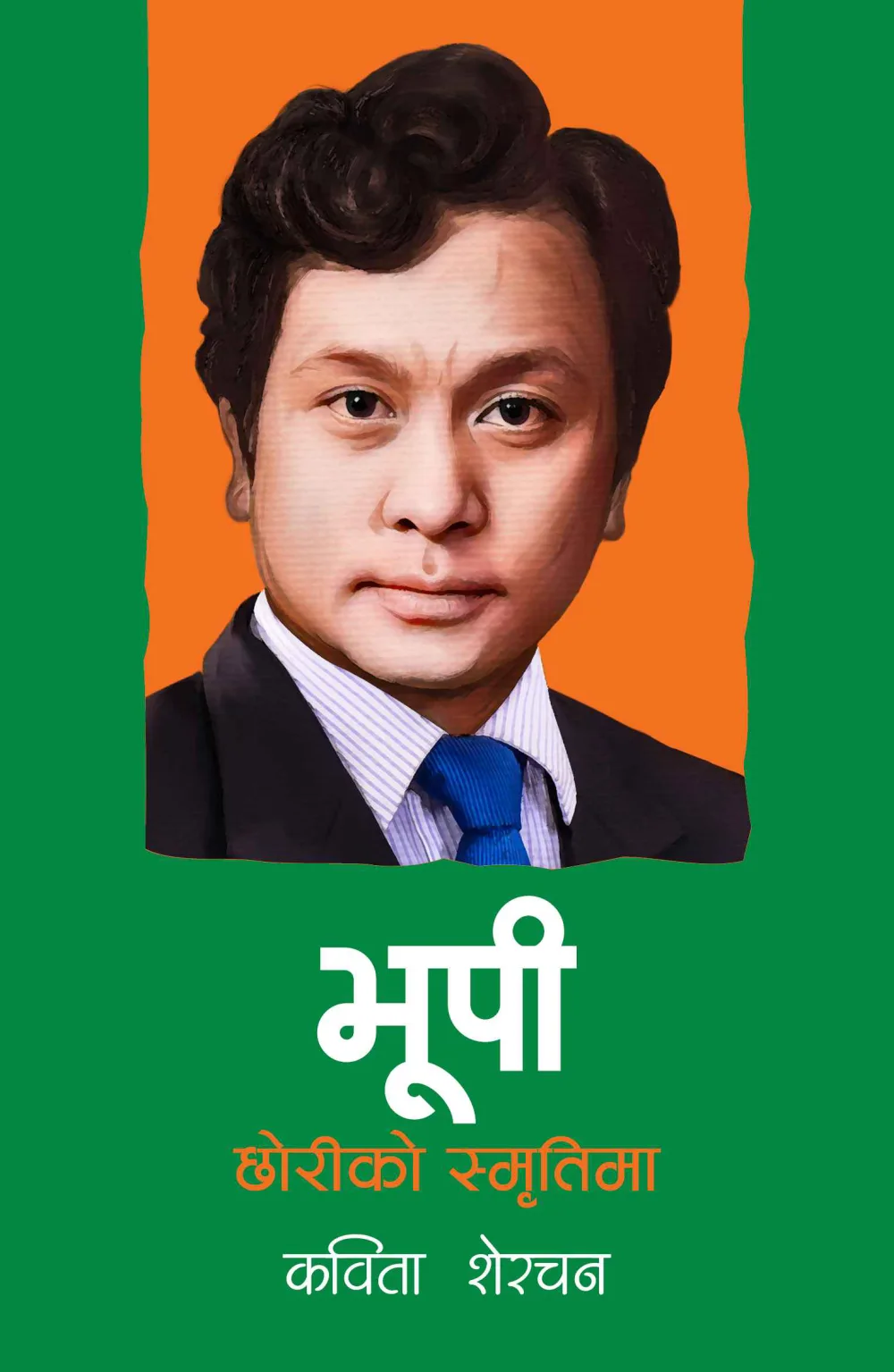 भूपी छोरीको स्मृतिमा ।  Bhupi Chhoriko Smritima