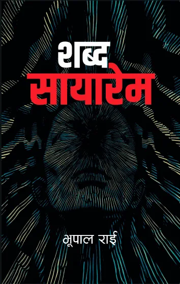 शब्द सायारेम ।  Shabda Sayarem