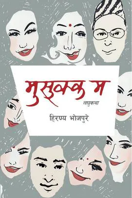 मुसुक्क म/Musukka Ma