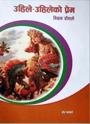 उहिले-उहिलेको प्रेम। Uhile-Uhileko Prem