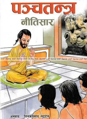 Panchatantra Neetisaar पञ्चतन्त्र नीतिसार