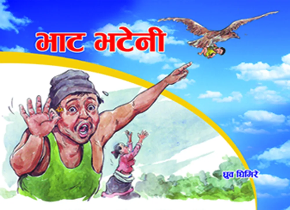 भाट भटेनी / Bhat Bhateni