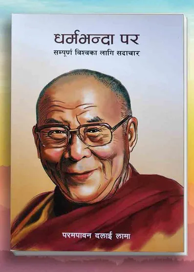 धर्मभन्दा पर / Dharmabhanda para