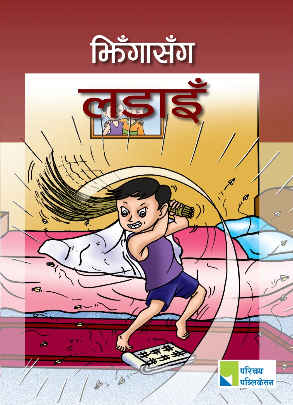 झिँगासँग लडाइँ / Jhingasanga Ladain