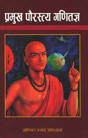 प्रमुख पौरस्त्य गणितज्ञ। Pramukh Paurastya Ganitagya