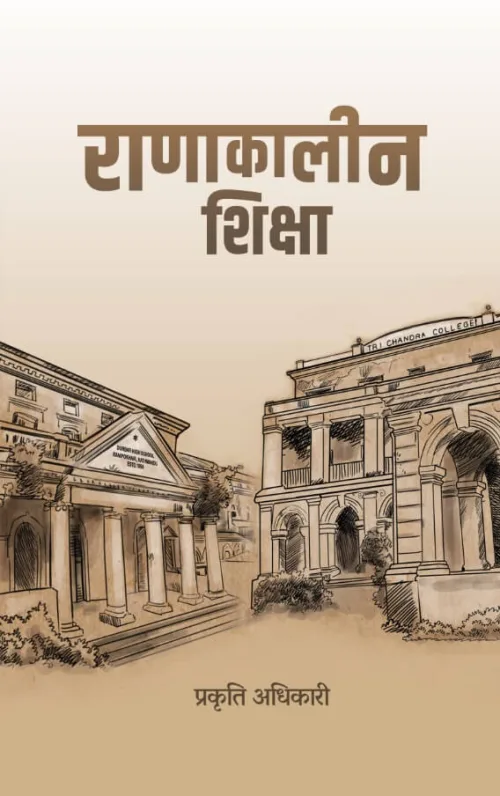 राणाकालिन शिक्षा। Ranakalin Shikshya
