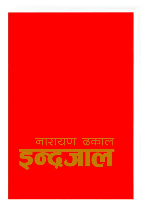 इन्द्रजाल | Indrajaal