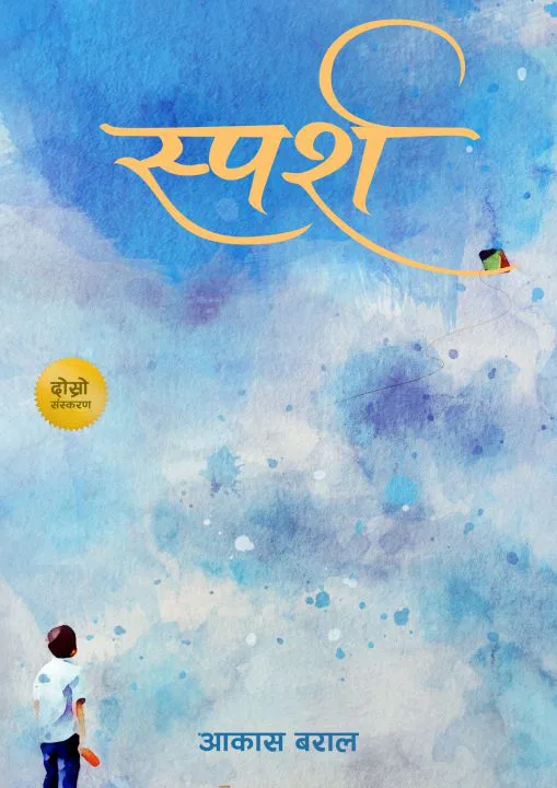 स्पर्श /Sparsha