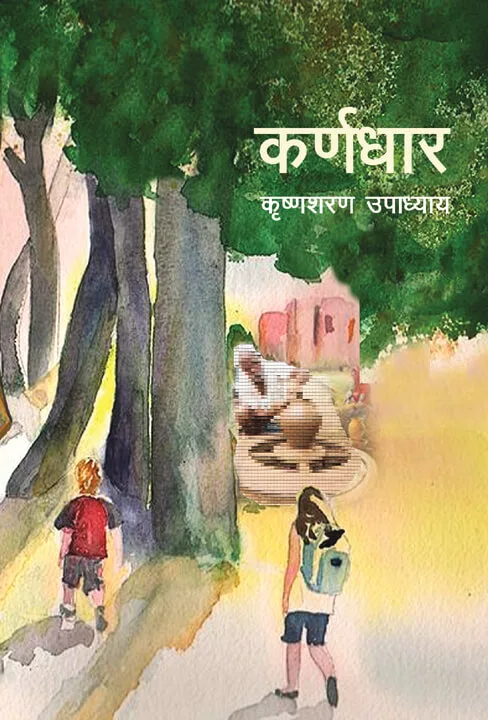 कर्णधार। Karnadhaar