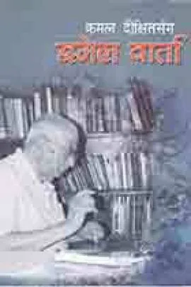 दिक्षित सँग इमेल वर्ता