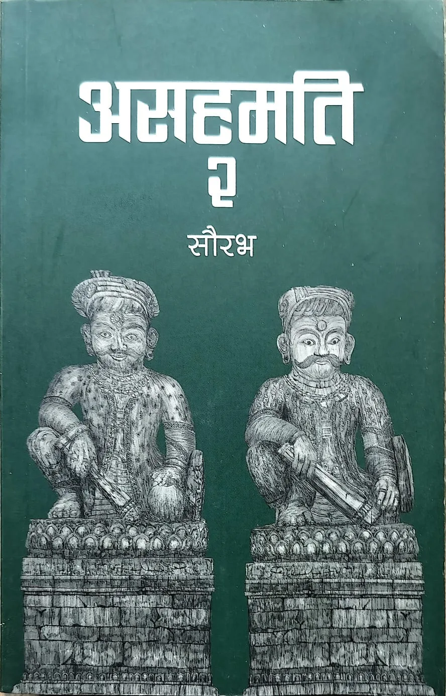 असहमती २ /Asahamati 2