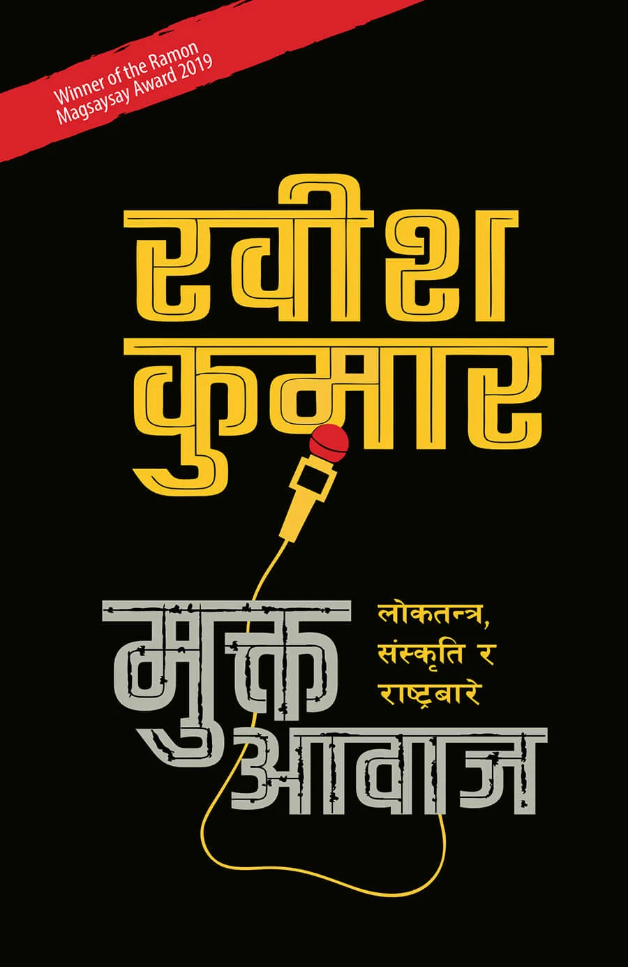 मुक्त आवाज। Mukta Aawaj