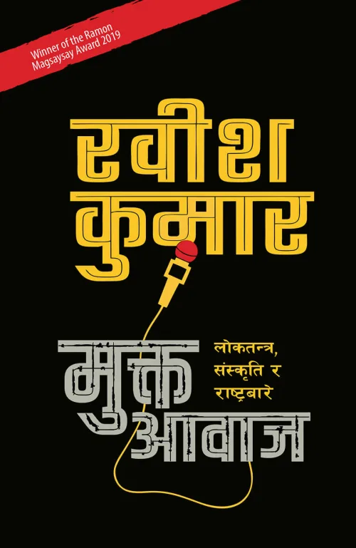 मुक्त आवाज। Mukta Aawaj