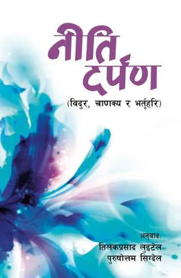 Niti Darpan | नीति दर्पण