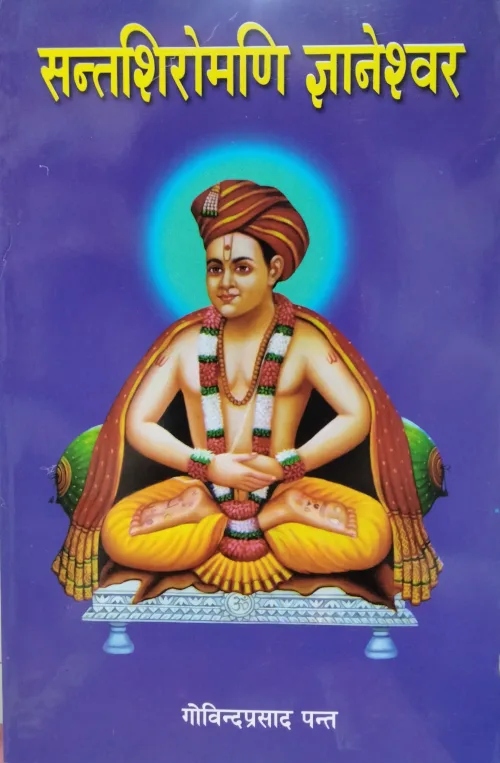 सन्तशिरोमणी ज्ञानेश्वर। Santashiromani Gyaneshwar