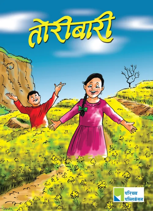तोरीबारी / Toribari