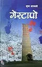 गेस्टापो/Guestapo