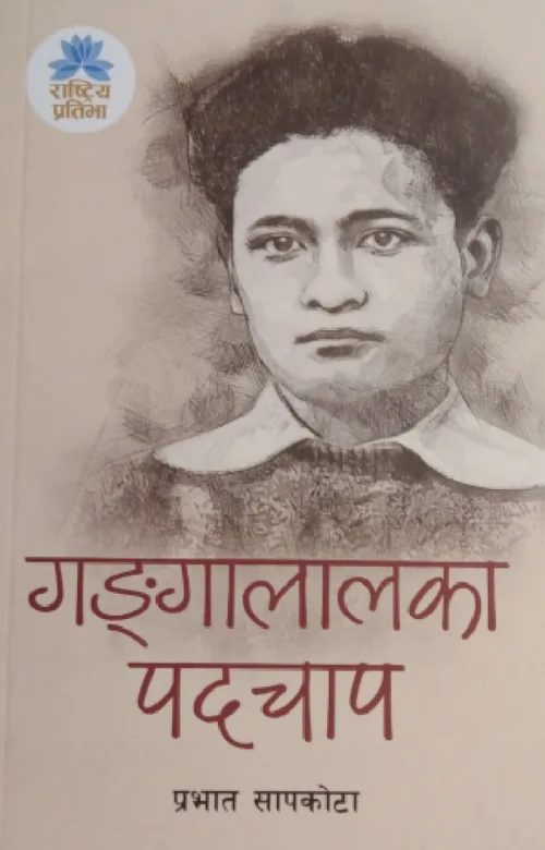 गङ्गालालका पदचाप / Gangalalaka Padachap