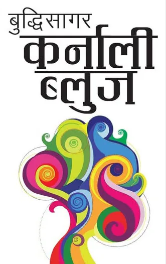 कर्नाली ब्लुज