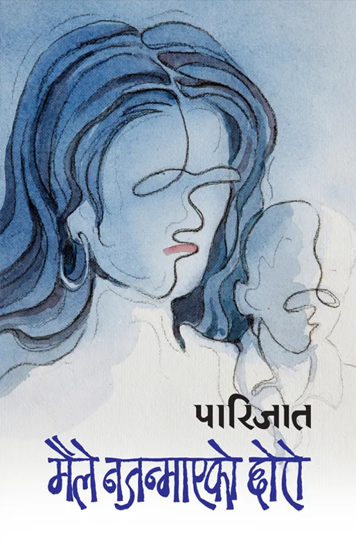मैले नजन्माएको छोरो