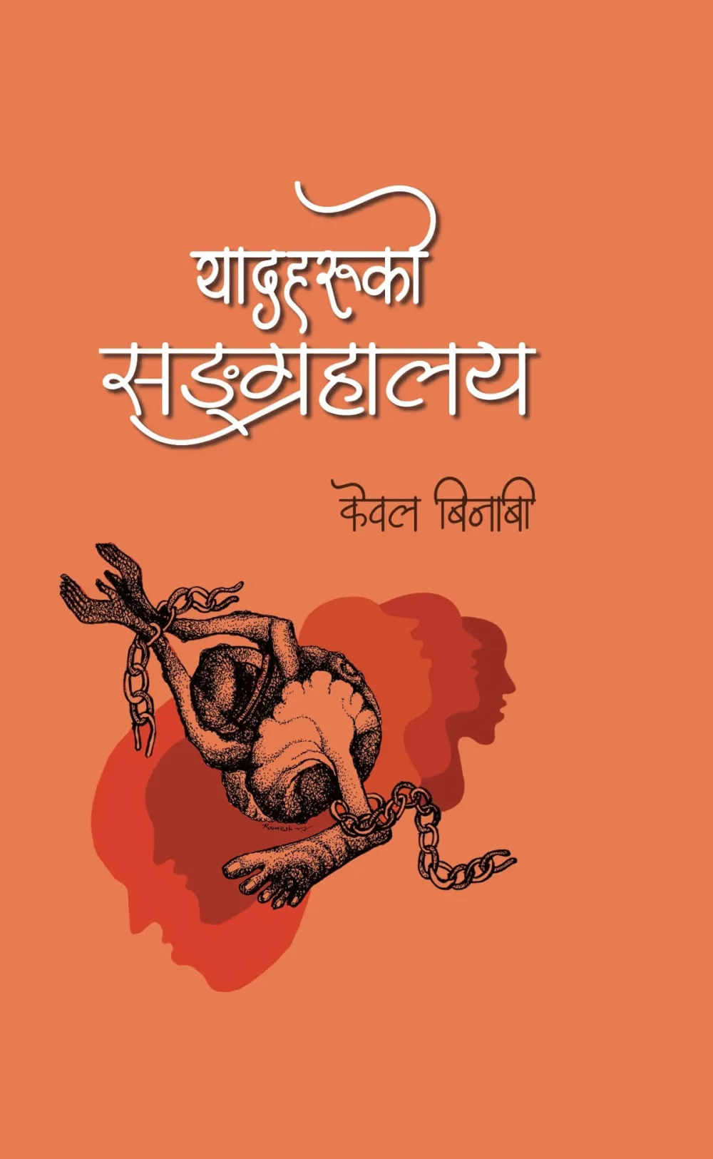 यादहरुको सङ्ग्रहालय/Yadaharuko sangrahalaya