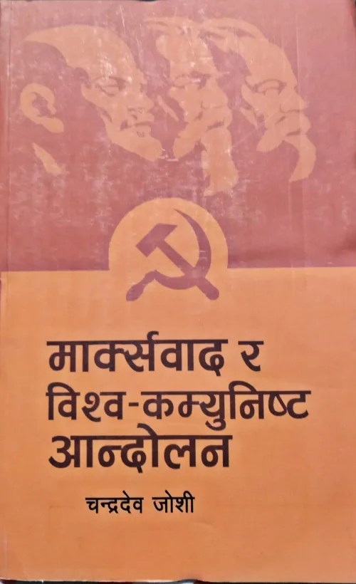 मार्क्सवाद र विश्व-कम्युनिष्ट आन्दोलन। Makrsawad bishw-camunishta aandolan