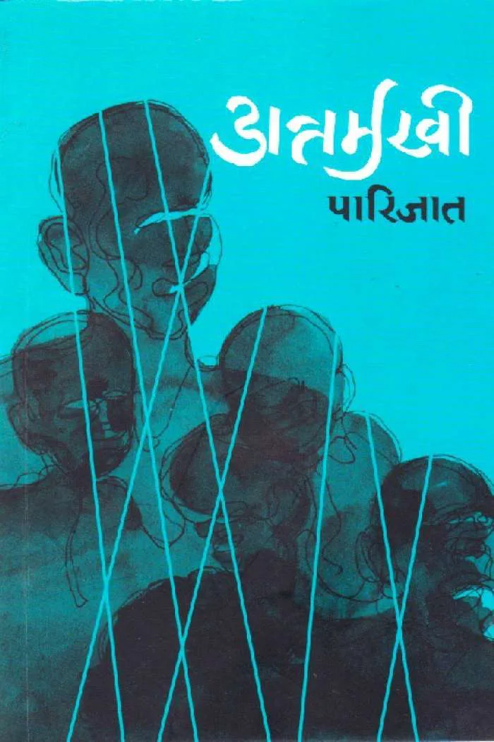 अन्तर्मुखी/Antarmukhi