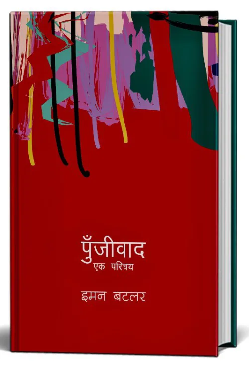 पुँजीवाद एक परिचय | Pujibaad Ek Parichaya