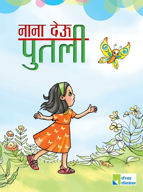 नाना देऊ पुतली / Nana De Putali