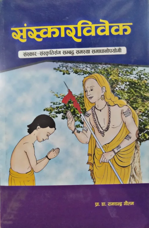 संस्कारविवेक। Sanskarvivek