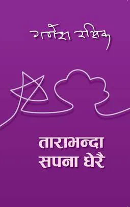 ताराभन्दा सपना धेरै / Tarabhanda sapana dherai