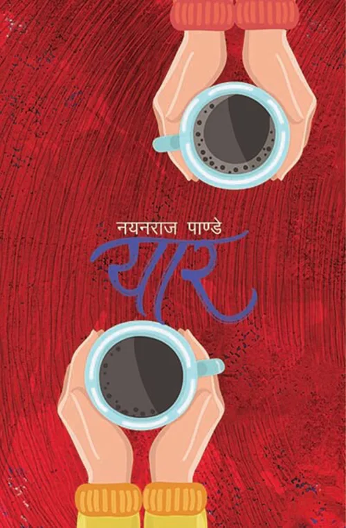 यार | Yaar