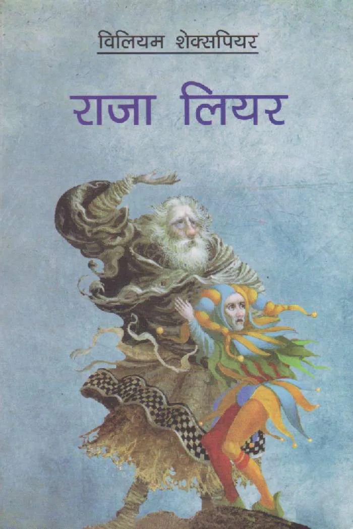 राजा लियर । Raja Liyar