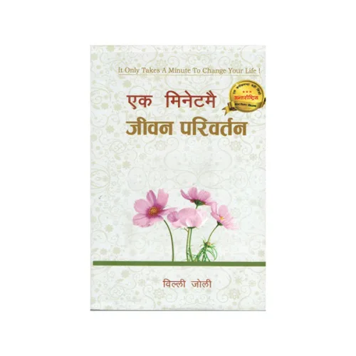एक मिनेटमै जीवन/Ek Minute mai Jeevan Parivartan